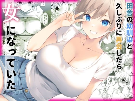田舎の幼馴染と久しぶりに再会したら女になっていたd_525218