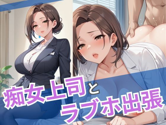 痴女上司とラブホ出張d_536518