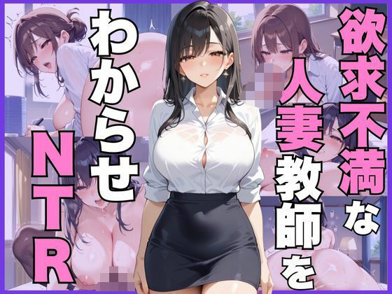 欲求不満な人妻教師をわからせNTRd_537601