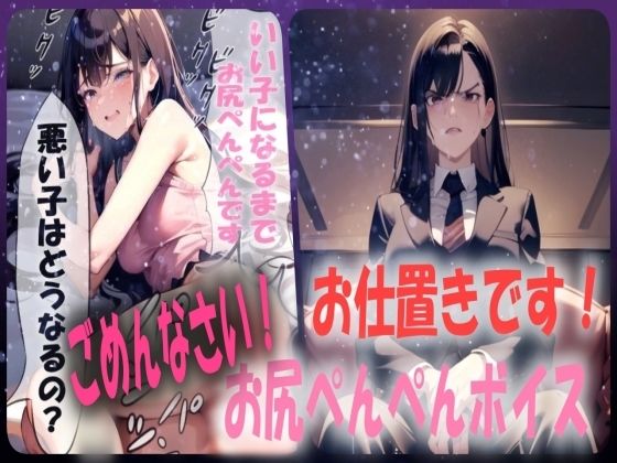 【お仕置きです！】スパンキング施設でおしりぺんぺんの罰を受けることになったシチュエーションボイスd_538825