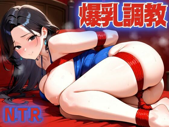 爆乳人妻をボク好みに調教してNTRd_544527
