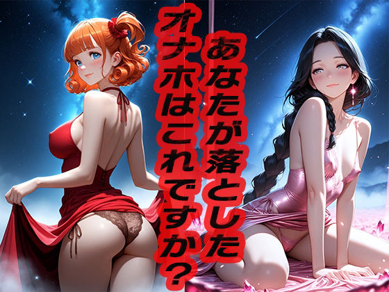 あなたが落としたオナホはこれですか？  〜どうですか？〜d_551366