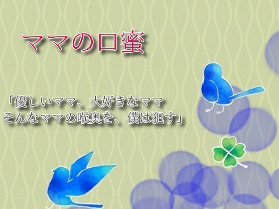 ママの口蜜d_553736