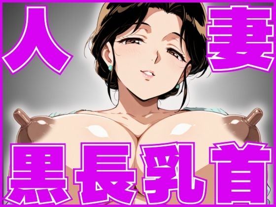 黒長乳首人妻の膣出し誘惑d_553967