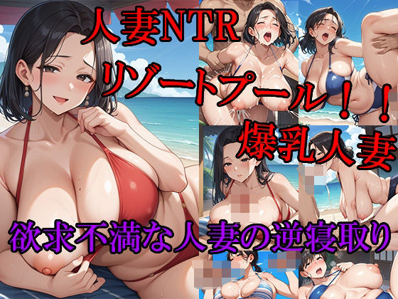 人妻NTRリゾートプール!! 爆乳人妻 欲求不満な人妻の逆寝取り 更年期前の性欲が高まっている熟女に思いっきり精子を中出しする!!d_554188