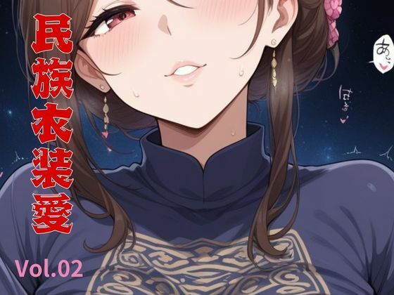 民族衣装愛 Vol.02d_561993