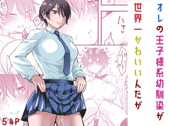 オレの王子様系幼馴染が世界一かわいいんだがd_565474