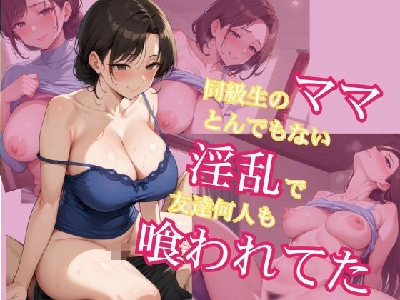 同級生のママとんでもない淫乱で友達何人も喰われてたd_567579