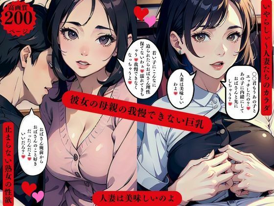 彼女の母親の我慢できない巨乳人妻は美味しいのよd_567586