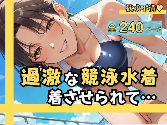 過激な競泳水着を着させられて…  羞恥と快楽の駆け引きの結果、 他人の肉棒に中出しまで許した僕の妻d_568516