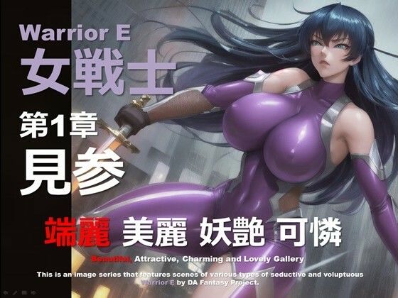 魔界の女戦士 E 第1章 〜見参〜d_569178