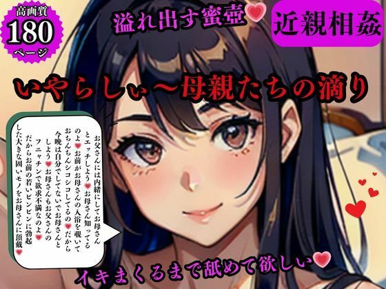 近親相姦 溢れ出す蜜壺いやらしぃ〜母親たちの滴りイキまくるまで舐めて欲しいd_569378