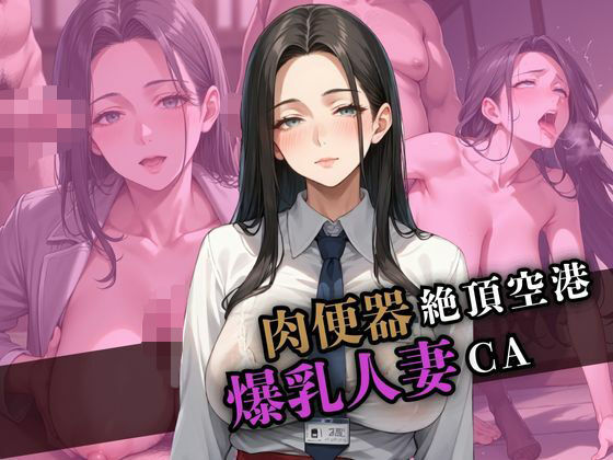肉便器絶頂空港  爆乳人妻CAと失禁空の旅へd_569473