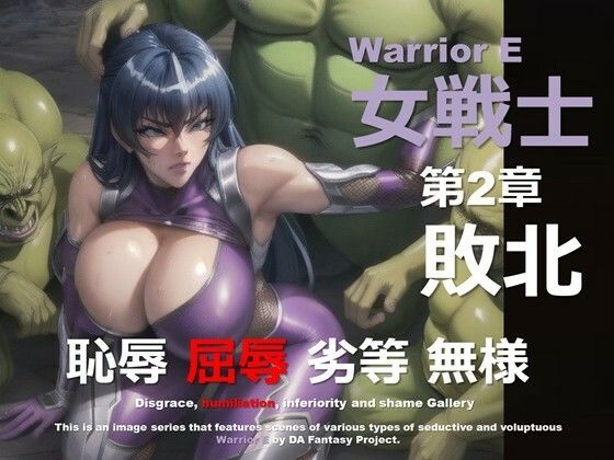 魔界の女戦士 E 第2章 〜敗北〜d_570445