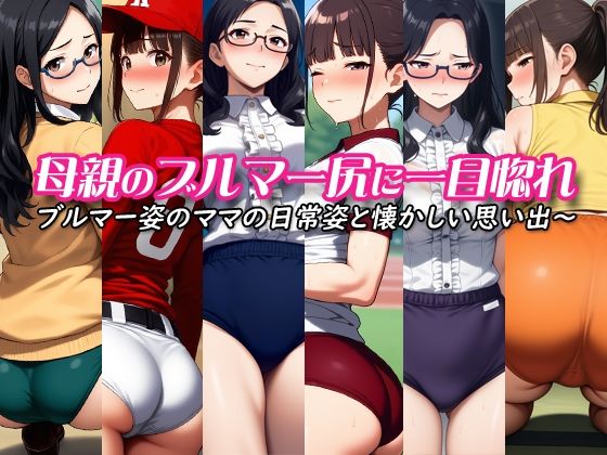 母親のブルマー尻に一目惚れ〜ブルマー姿のママの日常姿と懐かしい思い出〜d_571552