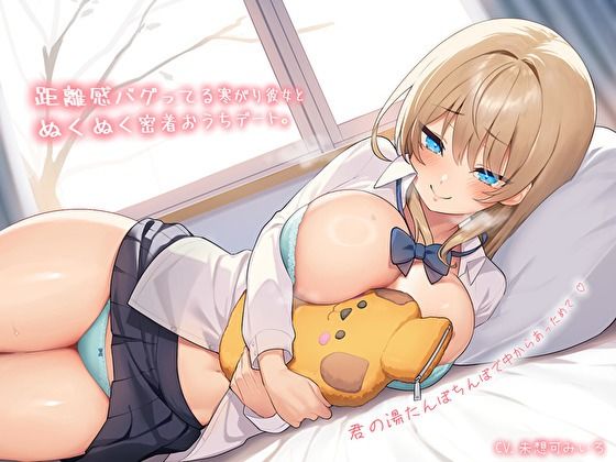 【純愛おま〇こ×超密着0距離】距離感バグってる寒がり彼女とぬくぬく密着おうちデート。君の湯たんぽちんぽで中からあっためて…♪d_572536