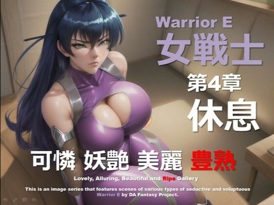 魔界の女戦士 E 第4章 〜休息〜d_573274