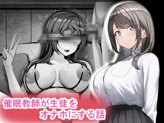 催●教師が生徒をオナホにする話d_576583