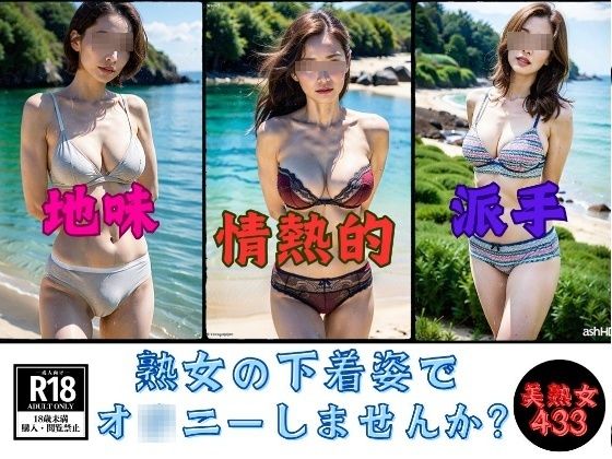 【下着マニア】熟女の下着姿でオ◯ニーしませんか?433人d_576839