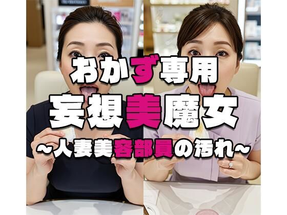 【おかず専用】妄想美魔女〜人妻美容部員の汚れ〜d_576915