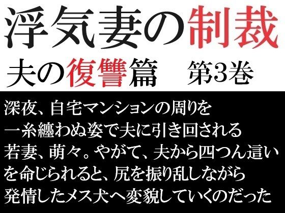 浮気妻の制裁-夫の復讐篇- 第3巻 夫との奴●契約d_580449