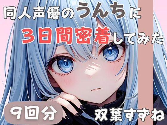 【20歳現役女子大生】同人声優のうんちに三日間密着してみた【双葉すずね】d_585536