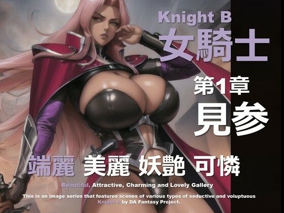 女騎士 B 第1章 〜見参〜d_585568