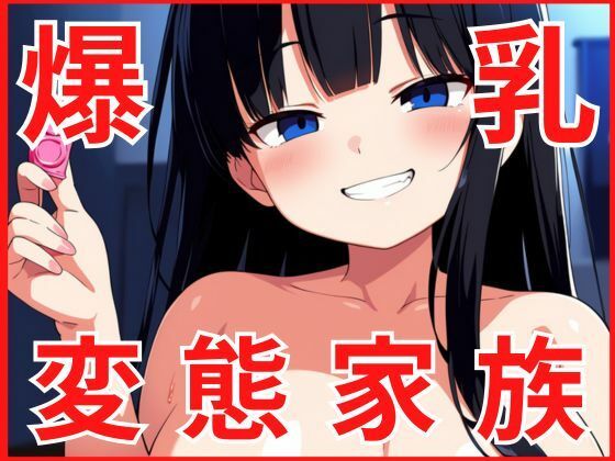 変態家族に濃厚な精子を差し入れしましたd_590759