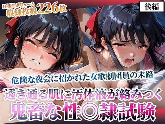 危険な夜会に招かれた女歌劇団員！そこでは非公認の鬼畜な性◎隷試験が行われていた-後編d_605044