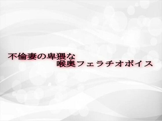 不倫妻の卑猥な喉奥フェラチオボイスd_607720