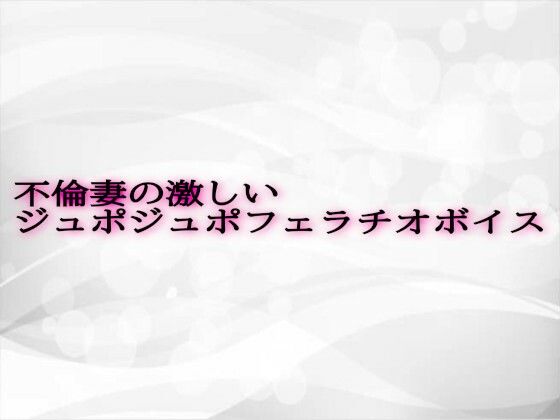 不倫妻の激しいジュポジュポフェラチオボイスd_610161