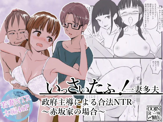 いっさいたふ！政府主導による合法NTR〜赤坂家の場合〜d_616866