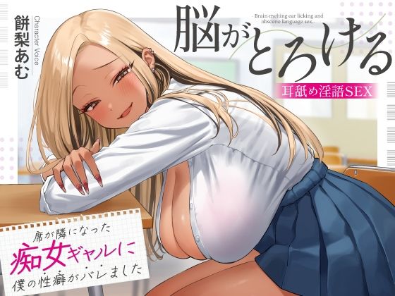 席が隣になった痴女ギャルに僕の性癖がバレました 〜脳がとろける耳舐め隠語SEX〜d_620232
