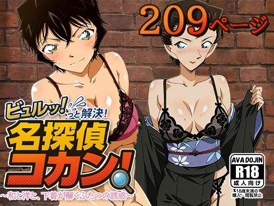 ビュルッっと解決！名探偵コカン 〜和と洋と、下着が解くふたつの誘惑〜d_621980
