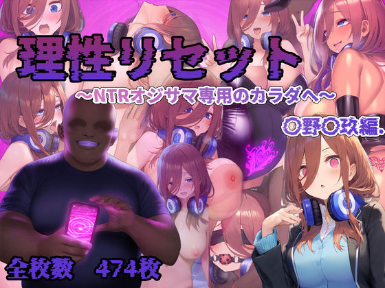 理性リセット〜NTRオジサマ専用のカラダへ〜（〇野〇玖編）d_622645