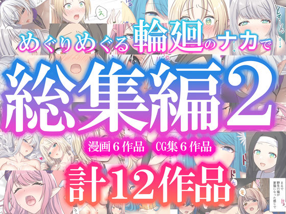 めぐりめぐる輪廻のナカで総集編2d_623215