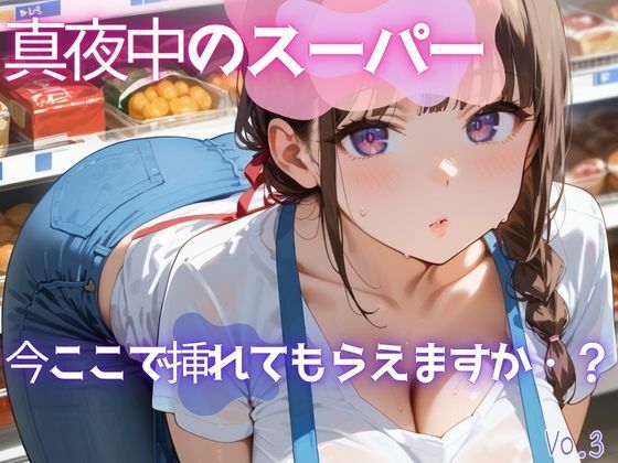 真夜中のスーパー3【美麗画像200枚！】d_628105