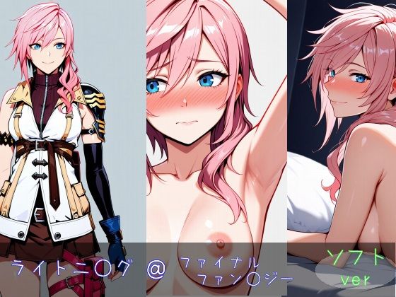 ライトニ○グ ソフトverd_651533