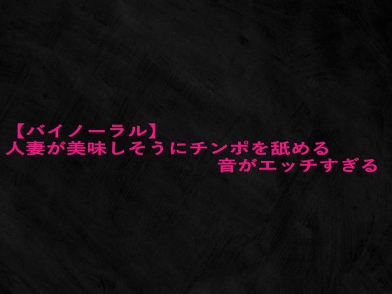 【バイノーラル】人妻が美味しそうにチンポを舐める音がエッチすぎるd_656439