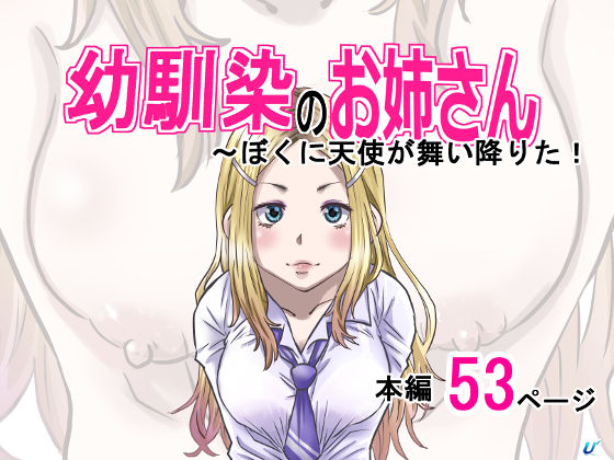 幼馴染のお姉さん〜僕の前に天使が舞い降りた！d_657224