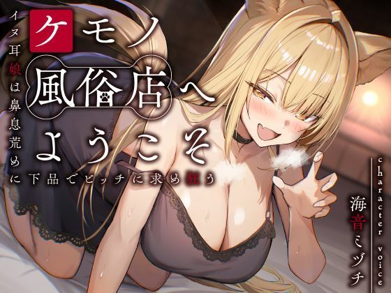 ケモノ風俗店へようこそ〜イヌ耳娘は鼻息荒めに下品でビッチに求め狂う〜d_657520