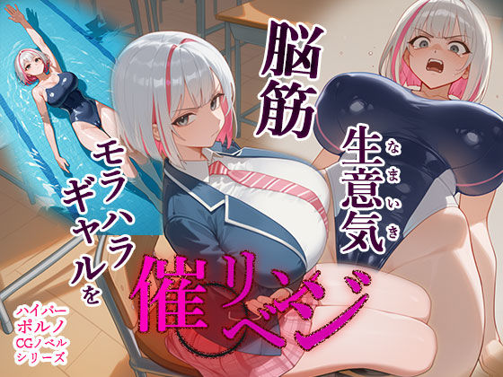 脳筋生意気モラハラ生徒を催◯リベンジ！＃3  舐めたスポーツギャルにメスイキリベンジd_658015