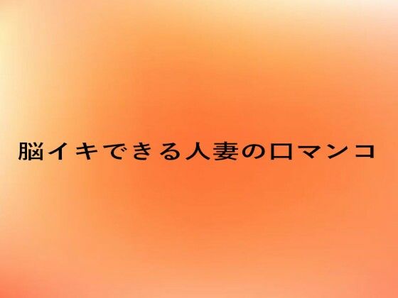 脳イキできる人妻の口マンコd_660117