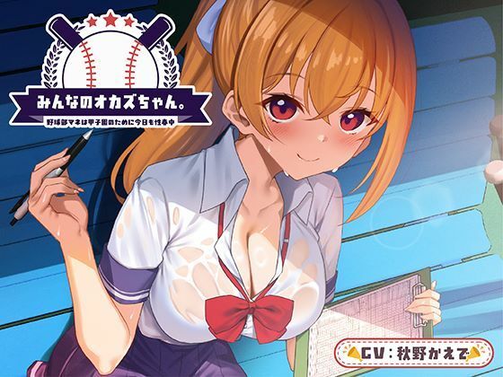 みんなのオカズちゃん。野球部マネは甲子園のために今日も性春中d_664965