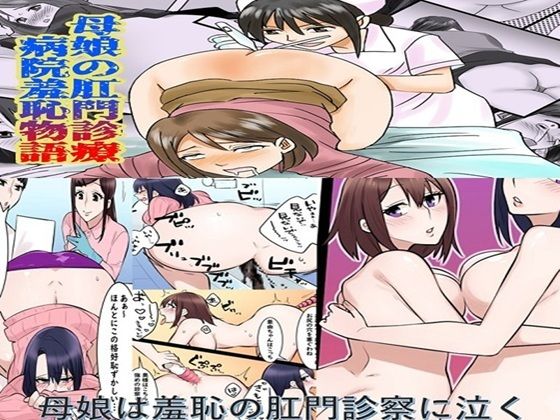 母娘の肛門診察  2作品セット全57Pd_671774