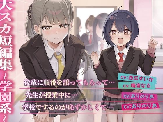 【排泄我慢】大スカ短編集 〜学園系〜d_677155