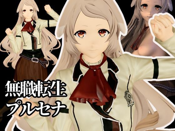 【究極のキャラクリ】無職転生からプルセナが登場!黒人のデカチンにNTRるBBCのプレイと、イチャラブ動画3本の合計4本セットd_677483