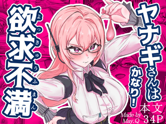 ヤナギさんは（かなり！）欲求不満（はーと）d_678500