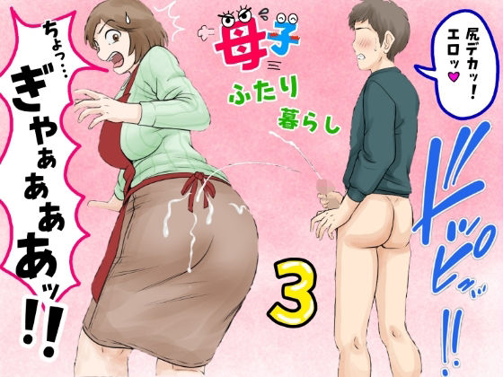 母子ふたり暮らし  第三章『反抗』d_680887