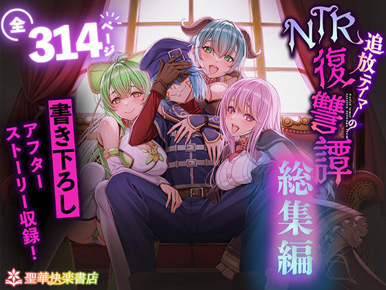 追放テイマーのNTR復讐譚【総集編】d_682209